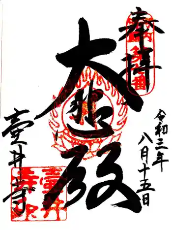 壺井寺の御朱印 2021年08月