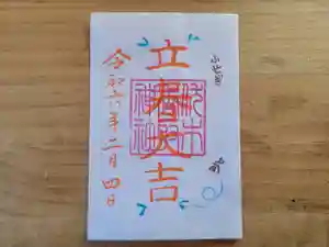 伏木香取神社の御朱印 2024年02月04日(日)〜(2024年01月06日(土) 17時04分11秒投稿)