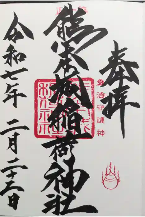 熊本城稲荷神社の御朱印