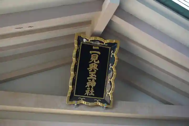 二見興玉神社のその他建物