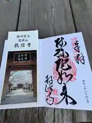 教信寺の御朱印