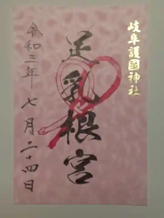 岐阜護國神社の御朱印