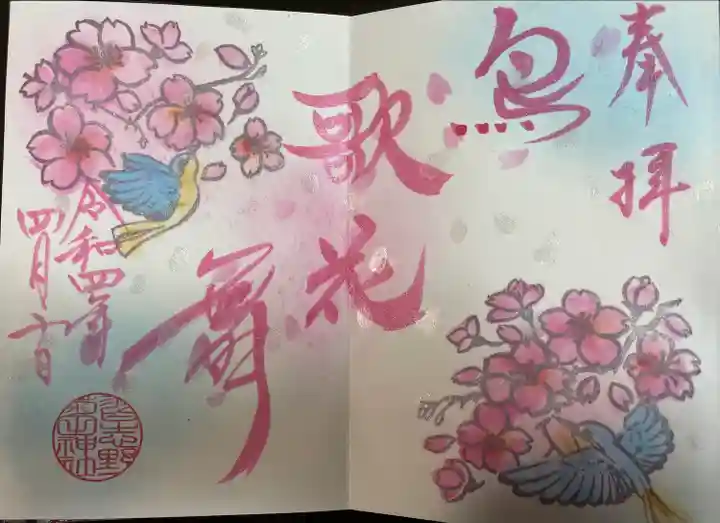 菊田神社の御朱印