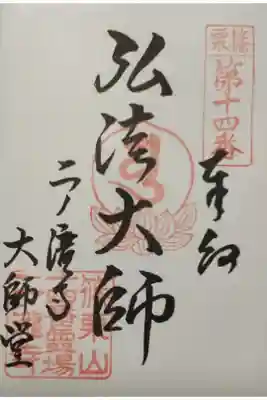 二ノ瀧寺の御朱印