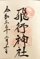 飛行神社の御朱印