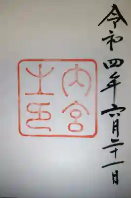 伊勢神宮内宮（皇大神宮）の御朱印