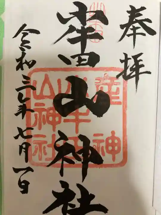 山神社(宮城県)