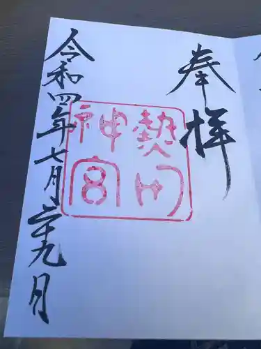 熱田神宮の御朱印