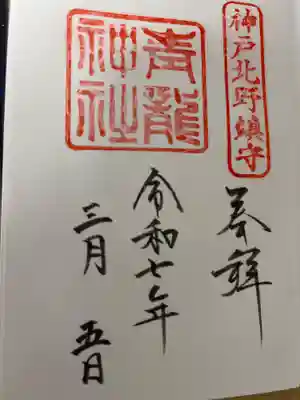 北野青龍神社／三森稲荷神社の御朱印