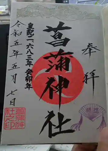 菖蒲神社の御朱印