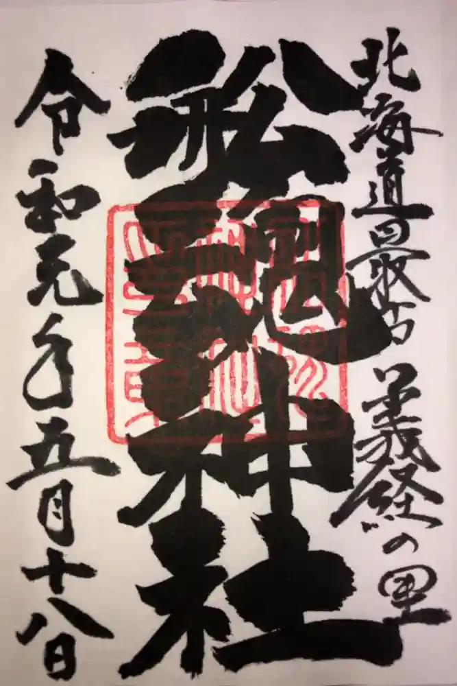船魂神社の御朱印