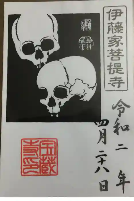 宝蔵寺の御朱印