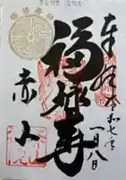 赤山禅院の御朱印