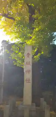 青砥神社のその他建物