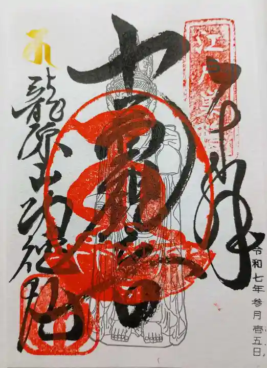 功徳院 東京別院の御朱印