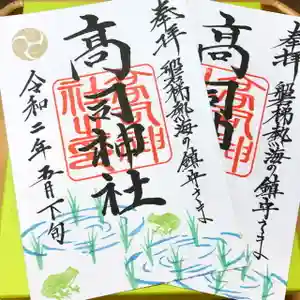 高司神社〜むすびの神の鎮まる社〜の御朱印 2020年05月01日(金)〜(2020年05月21日(木) 17時21分43秒投稿)