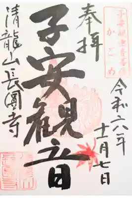 長圓寺の御朱印