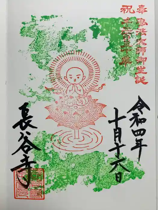 長谷寺の御朱印