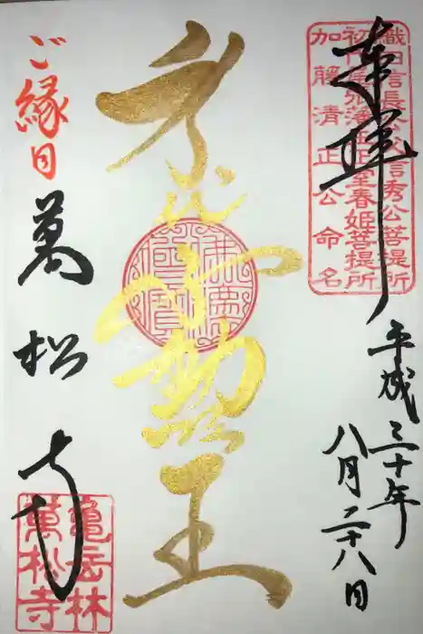 万松寺の御朱印