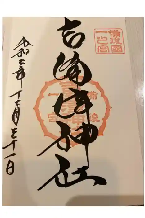 吉備津神社の御朱印