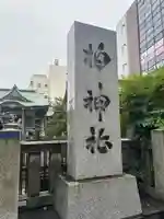 柏神社(千葉県)