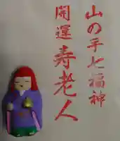 法善寺の授与品その他