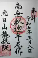 龍穏院の御朱印