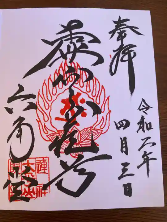 連祥院の御朱印