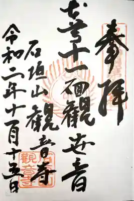観音寺の御朱印