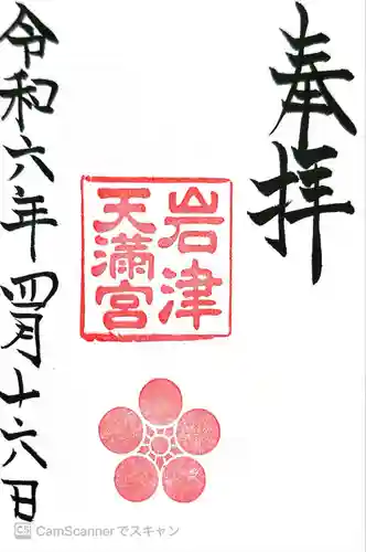 岩津天満宮(愛知県)