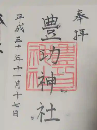 豊功神社の御朱印