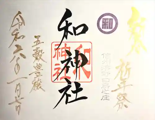 和神社(長野県)