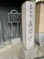 長円寺(東京都)