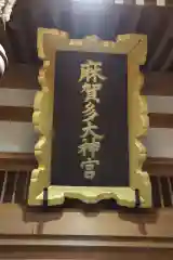 麻賀多神社の建物その他