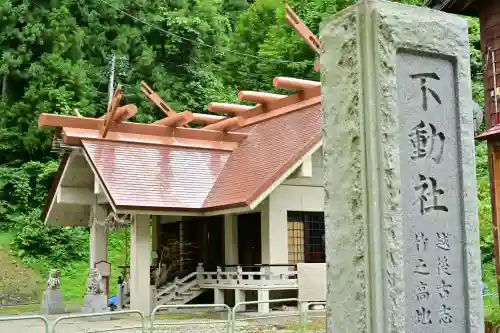 竹之高地不動社(新潟県)