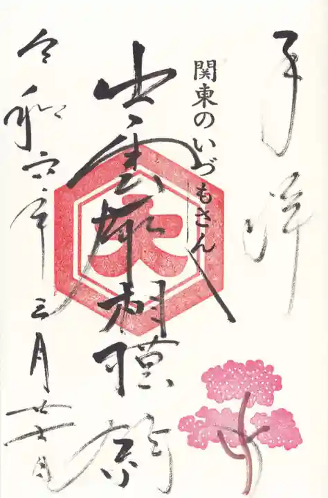 出雲大社相模分祠(神奈川県)