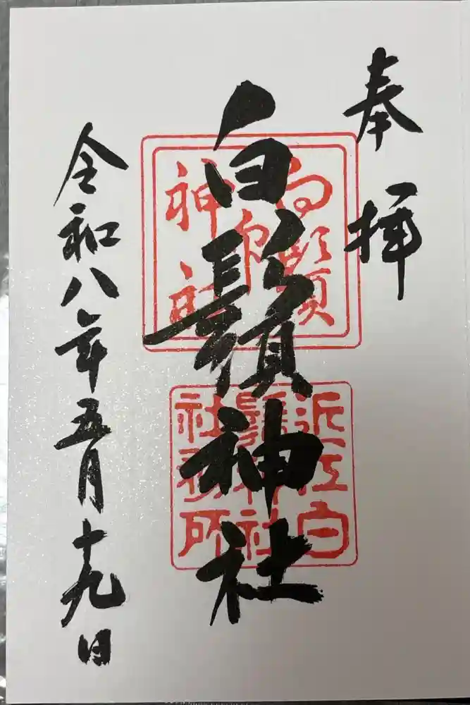 白鬚神社の御朱印