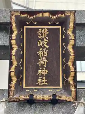 讃岐小白稲荷神社(東京都)