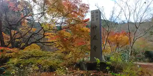 神藏寺のその他建物