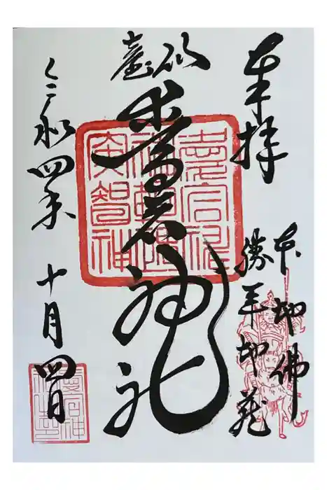 愛宕神社の御朱印