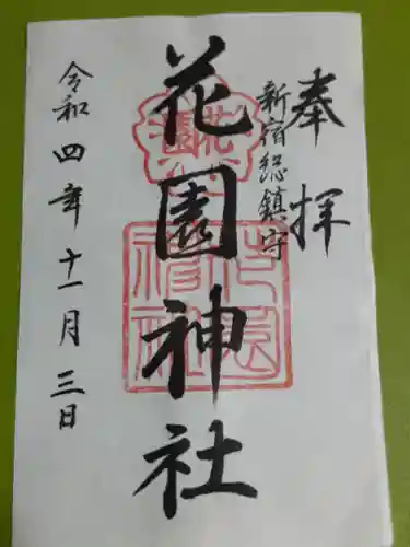 花園神社の御朱印