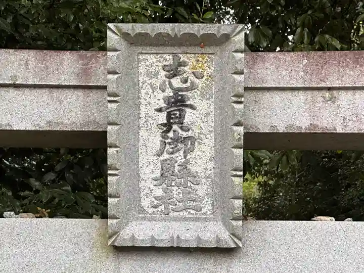 志貴御縣坐神社(奈良県)