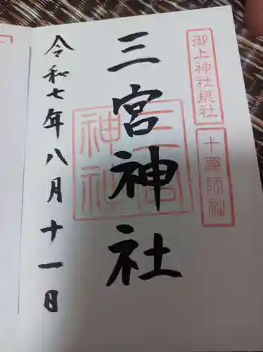 御上神社の御朱印