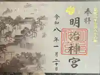明治神宮の御朱印