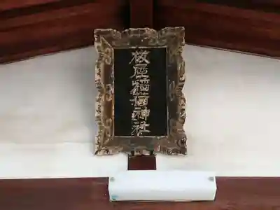 板屋稲荷神社のその他建物