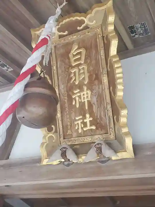 白羽神社のその他建物