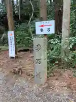香取神宮 要石(千葉県)