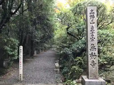 無動寺のその他建物