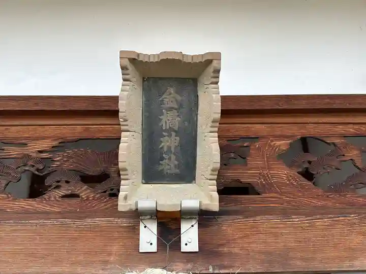 金橋神社(奈良県)