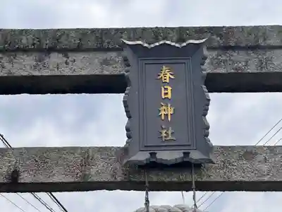 春日神社(京都府)